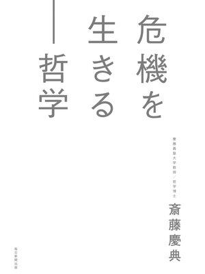 cover image of 危機を生きる―哲学